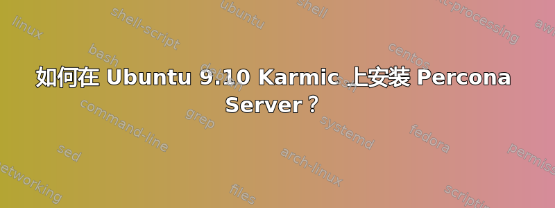 如何在 Ubuntu 9.10 Karmic 上安装 Percona Server？