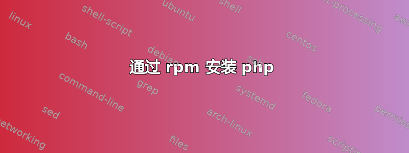 通过 rpm 安装 php