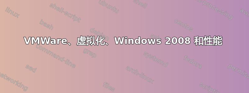 VMWare、虚拟化、Windows 2008 和性能