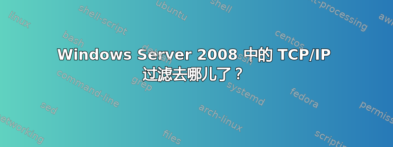 Windows Server 2008 中的 TCP/IP 过滤去哪儿了？