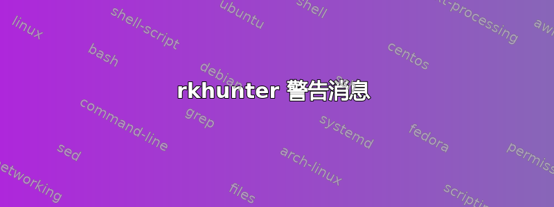 rkhunter 警告消息