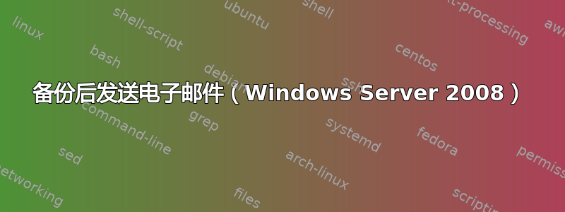 备份后发送电子邮件（Windows Server 2008）