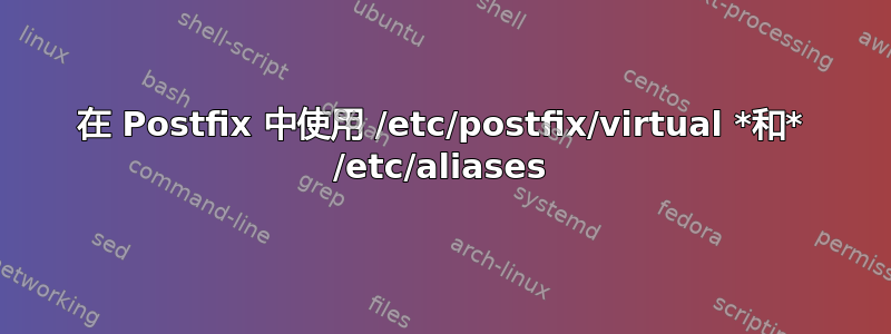 在 Postfix 中使用 /etc/postfix/virtual *和* /etc/aliases