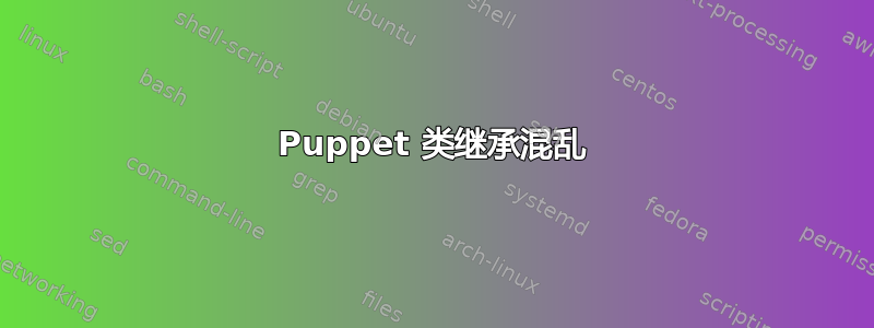 Puppet 类继承混乱