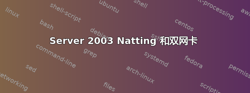 Server 2003 Natting 和双网卡