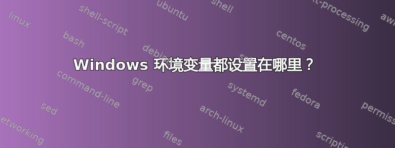 Windows 环境变量都设置在哪里？