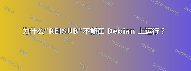 为什么“REISUB”不能在 Debian 上运行？