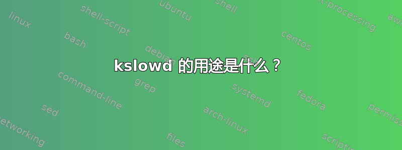 kslowd 的用途是什么？