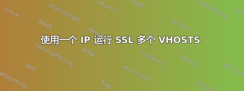 使用一个 IP 运行 SSL 多个 VHOSTS