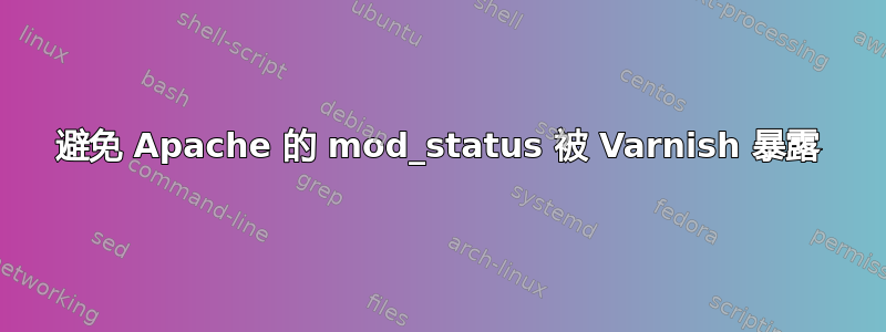 避免 Apache 的 mod_status 被 Varnish 暴露