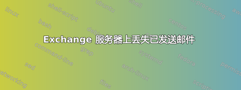 Exchange 服务器上丢失已发送邮件