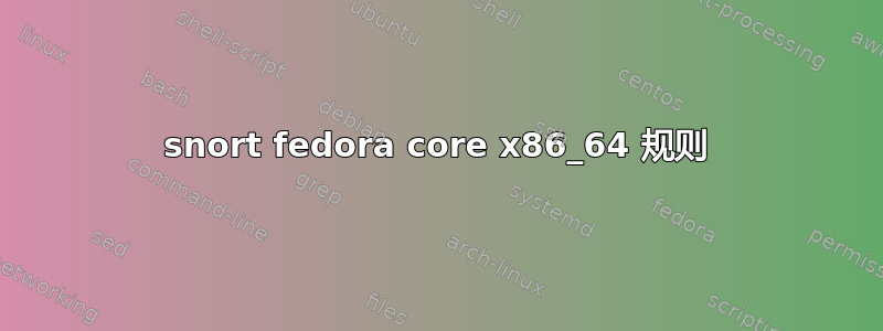 snort fedora core x86_64 规则