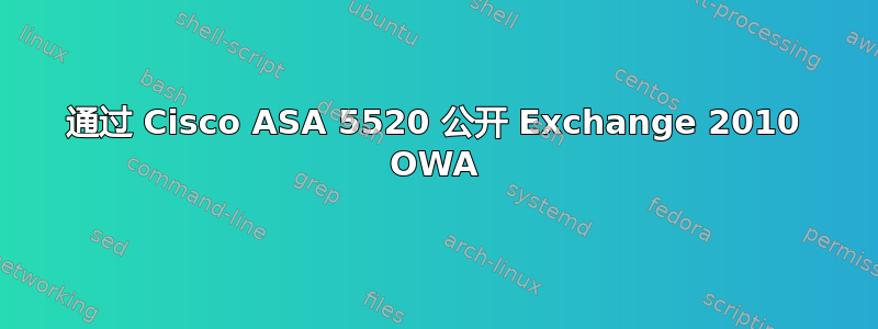 通过 Cisco ASA 5520 公开 Exchange 2010 OWA