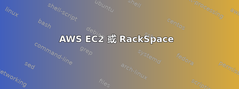 AWS EC2 或 RackSpace 