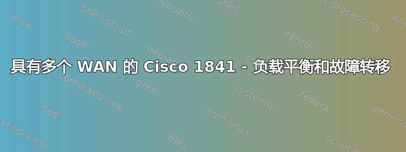 具有多个 WAN 的 Cisco 1841 - 负载平衡和故障转移