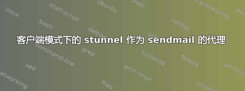 客户端模式下的 stunnel 作为 sendmail 的代理