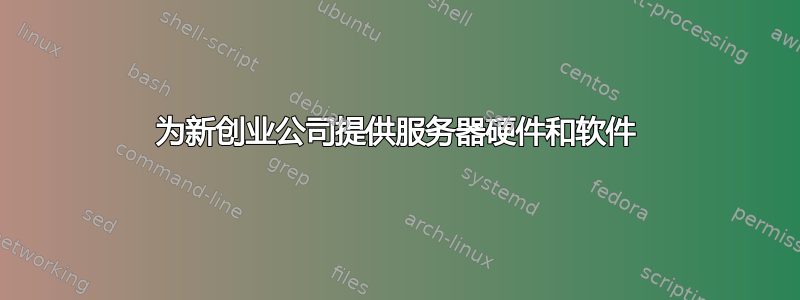 为新创业公司提供服务器硬件和软件