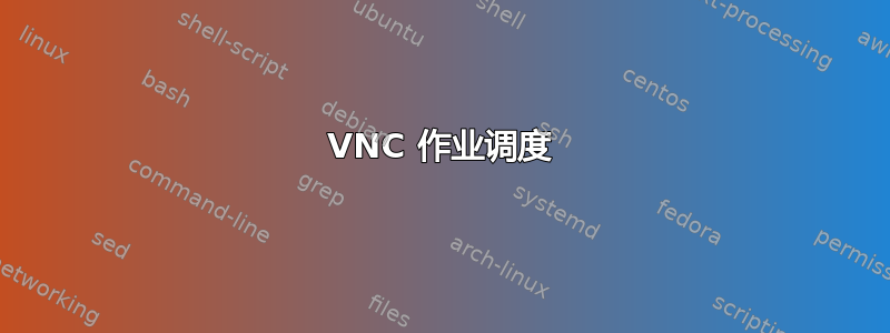 VNC 作业调度