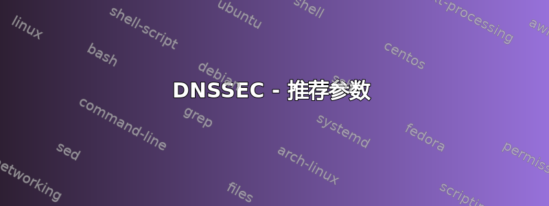 DNSSEC - 推荐参数