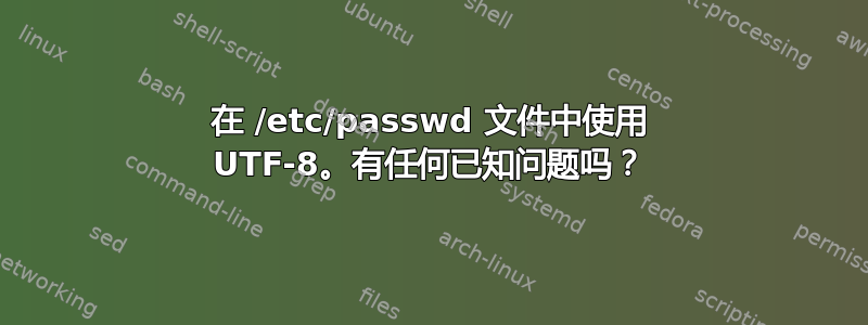 在 /etc/passwd 文件中使用 UTF-8。有任何已知问题吗？