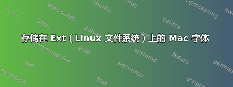 存储在 Ext（Linux 文件系统）上的 Mac 字体