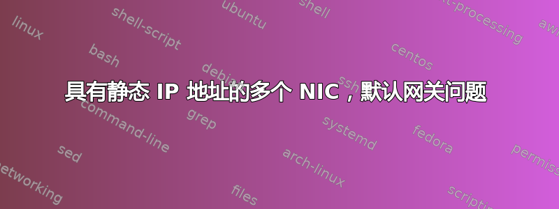 具有静态 IP 地址的多个 NIC，默认网关问题