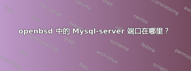 openbsd 中的 Mysql-server 端口在哪里？