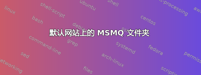 默认网站上的 MSMQ 文件夹