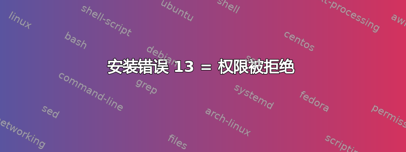 安装错误 13 = 权限被拒绝