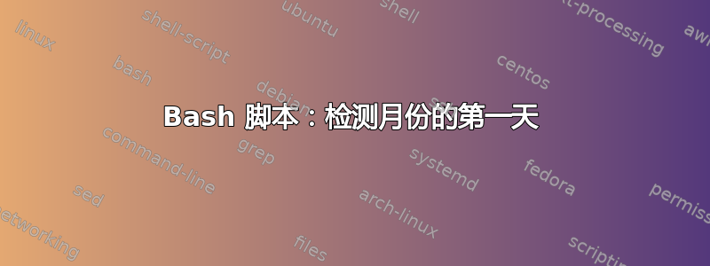 Bash 脚本：检测月份的第一天