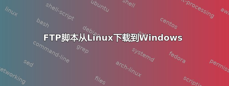 FTP脚本从Linux下载到Windows