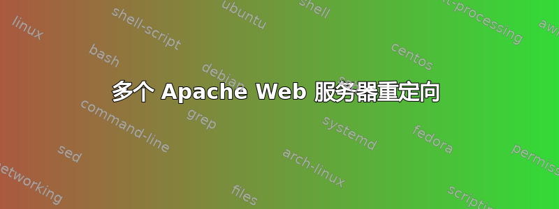 多个 Apache Web 服务器重定向