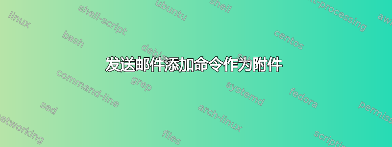 发送邮件添加命令作为附件