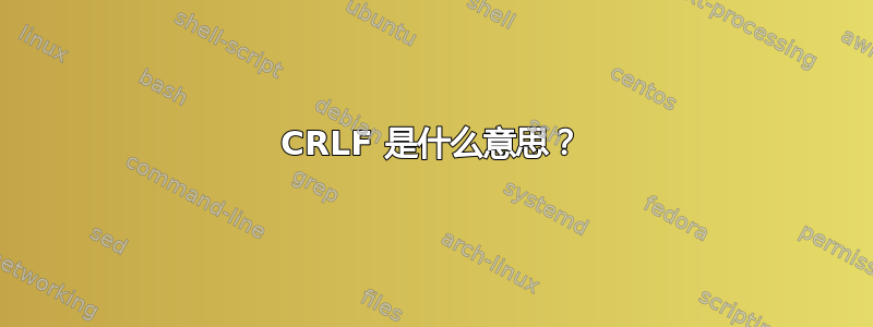 CRLF 是什么意思？