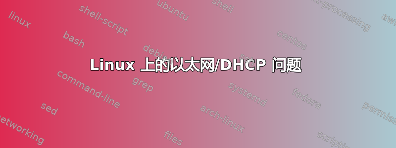 Linux 上的以太网/DHCP 问题