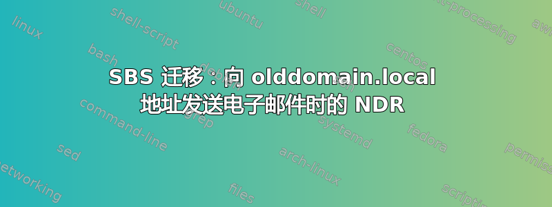 SBS 迁移：向 olddomain.local 地址发送电子邮件时的 NDR