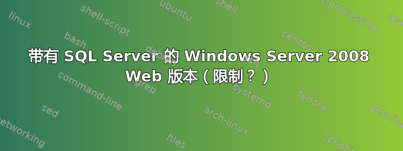 带有 SQL Server 的 Windows Server 2008 Web 版本（限制？）