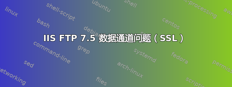 IIS FTP 7.5 数据通道问题（SSL）