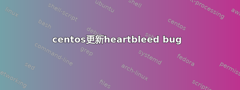 centos更新heartbleed bug 