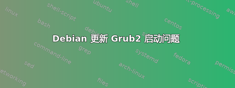 Debian 更新 Grub2 启动问题