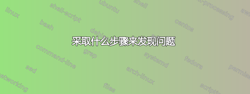 采取什么步骤来发现问题