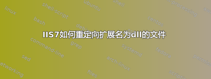 IIS7如何重定向扩展名为dll的文件