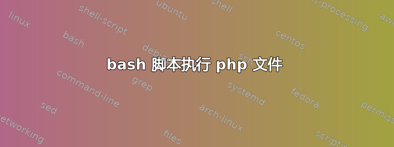 bash 脚本执行 php 文件