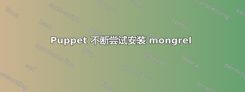 Puppet 不断尝试安装 mongrel