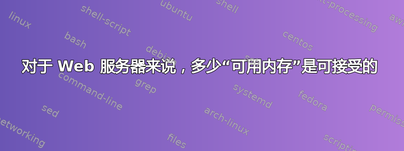 对于 Web 服务器来说，多少“可用内存”是可接受的