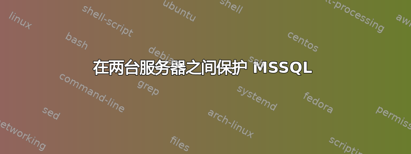 在两台服务器之间保护 MSSQL