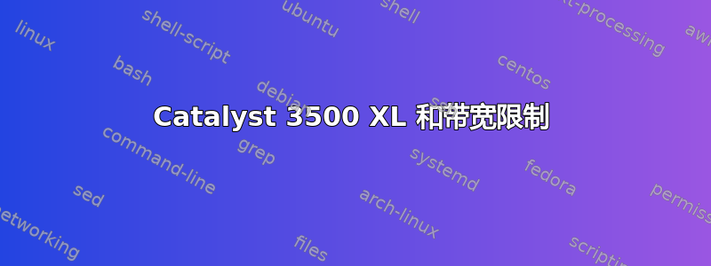 Catalyst 3500 XL 和带宽限制