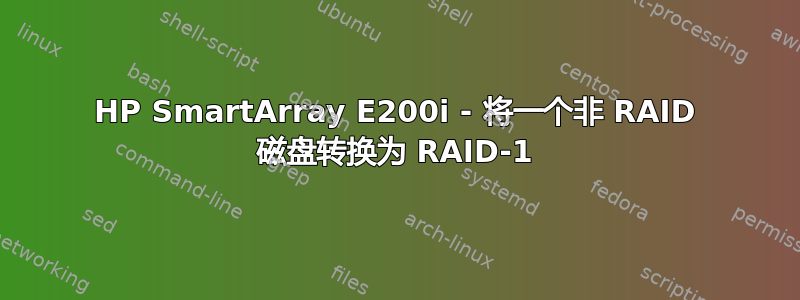 HP SmartArray E200i - 将一个非 RAID 磁盘转换为 RAID-1