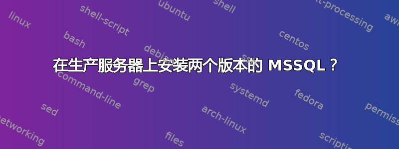 在生产服务器上安装两个版本的 MSSQL？