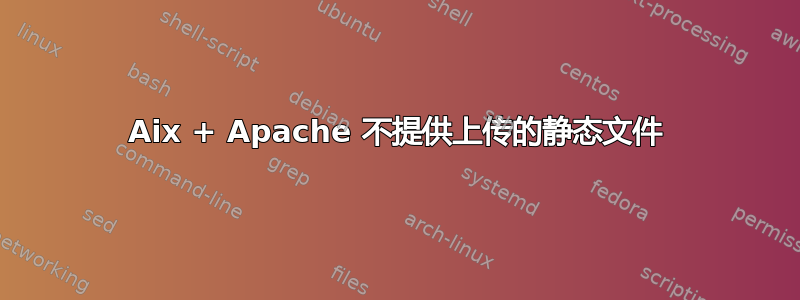 Aix + Apache 不提供上传的静态文件